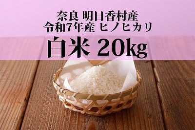 令和7年産 明日香村産ヒノヒカリ 白米（20kg） | あすか宅配便