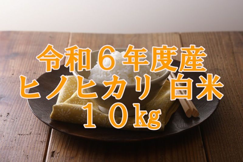 令和6年度産　明日香村産ヒノヒカリ 白米（10kg）　10月31日到着分～ | あすか宅配便