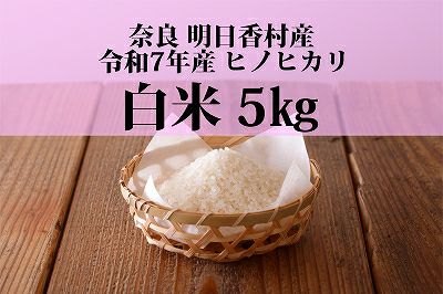 令和7年産 明日香村産ヒノヒカリ 玄米（10kg） | あすか宅配便