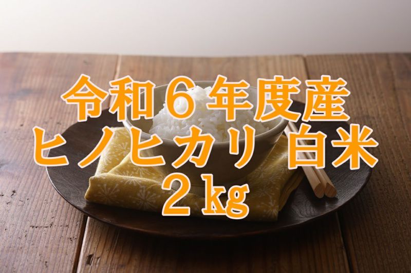 令和6年度産　明日香村産ヒノヒカリ 白米（2kg） | あすか宅配便