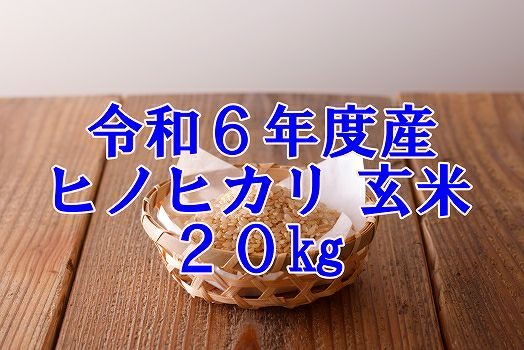 令和6年度産　明日香村産ヒノヒカリ 玄米（20kg）　10月31日到着分～ | あすか宅配便