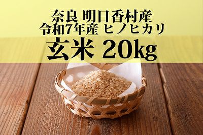 令和7年産 明日香村産ヒノヒカリ 玄米（10kg） | あすか宅配便